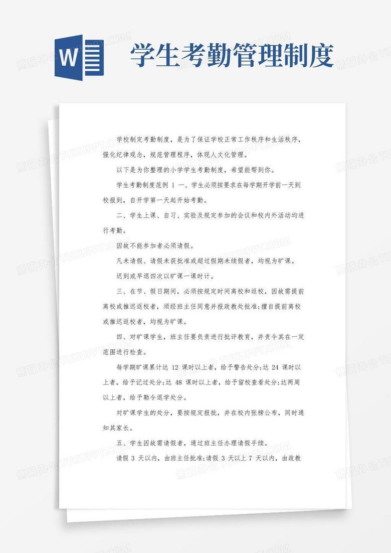 简易版小学学生考勤制度