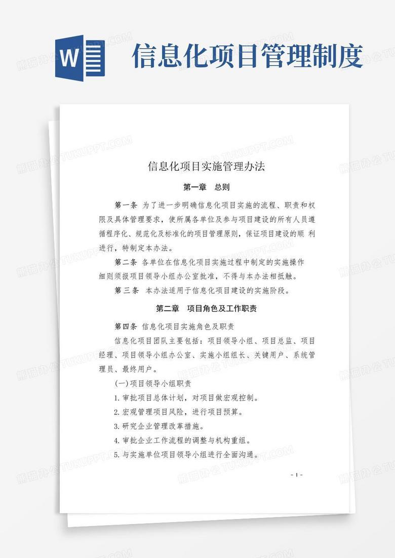 实用的信息化项目实施管理办法