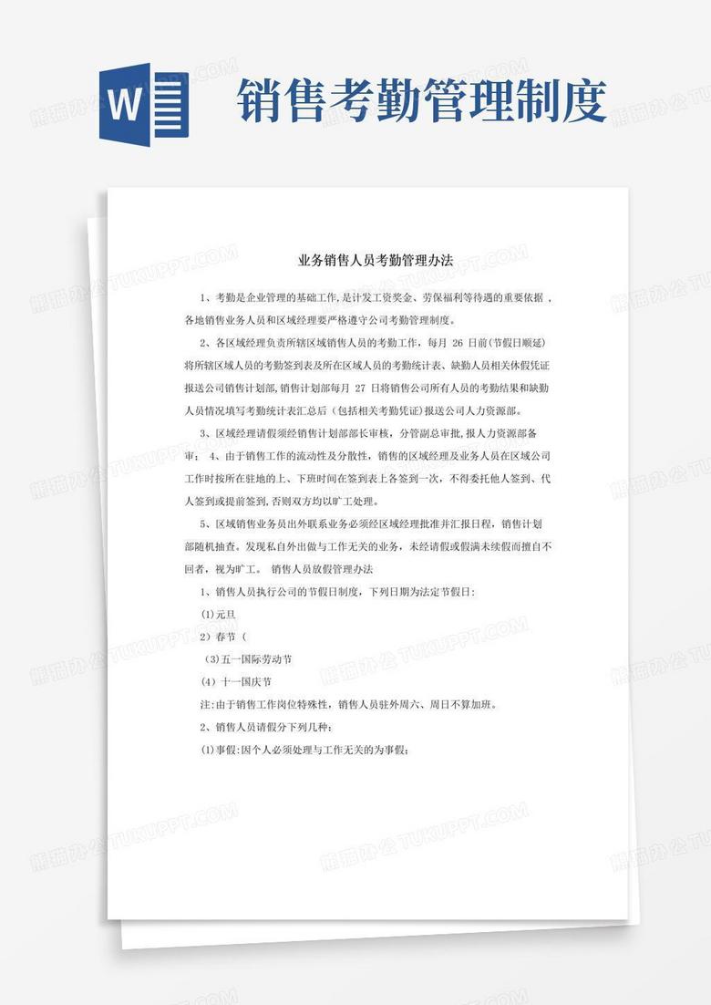 大气版业务销售人员考勤管理办法
