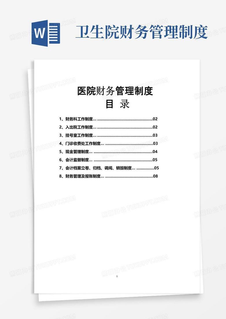 好用的医院财务管理制度汇编(大全)
