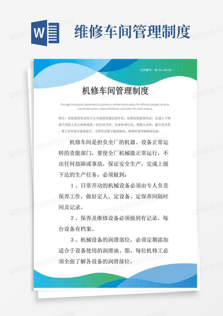 简易版机修车间管理制度
