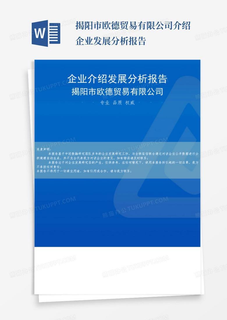揭阳市欧德贸易有限公司介绍企业发展分析报告