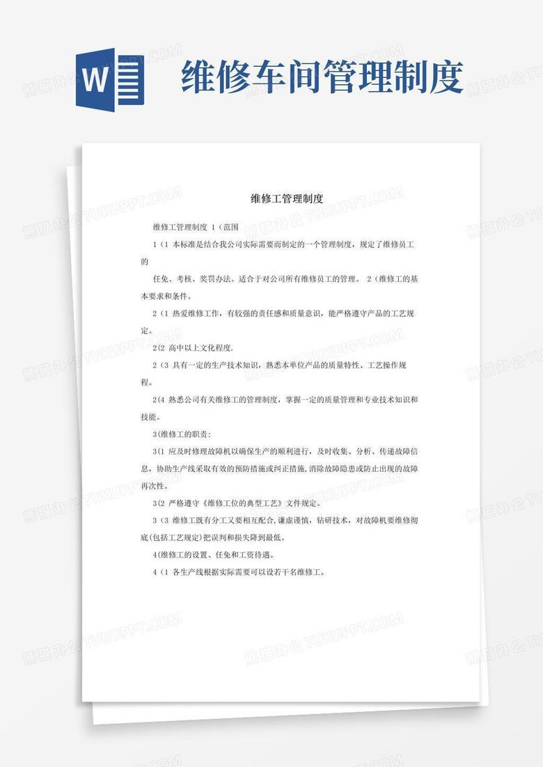 简易版维修工管理制度