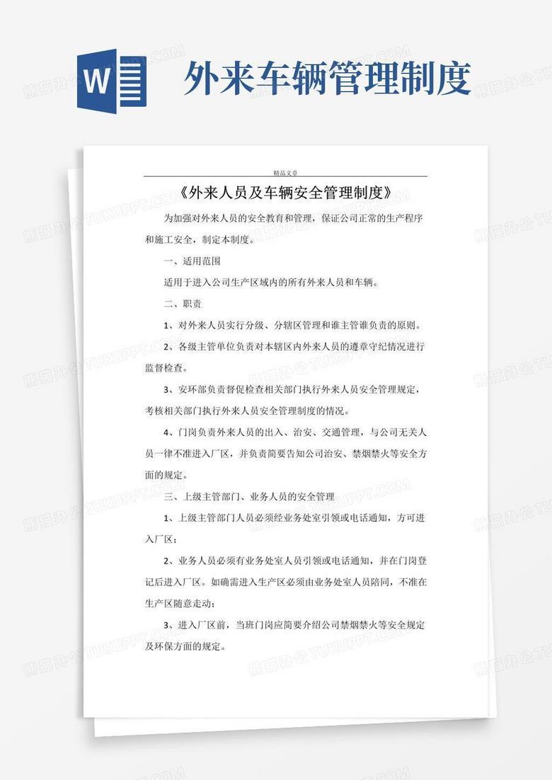 实用的《外来人员及车辆安全管理制度》