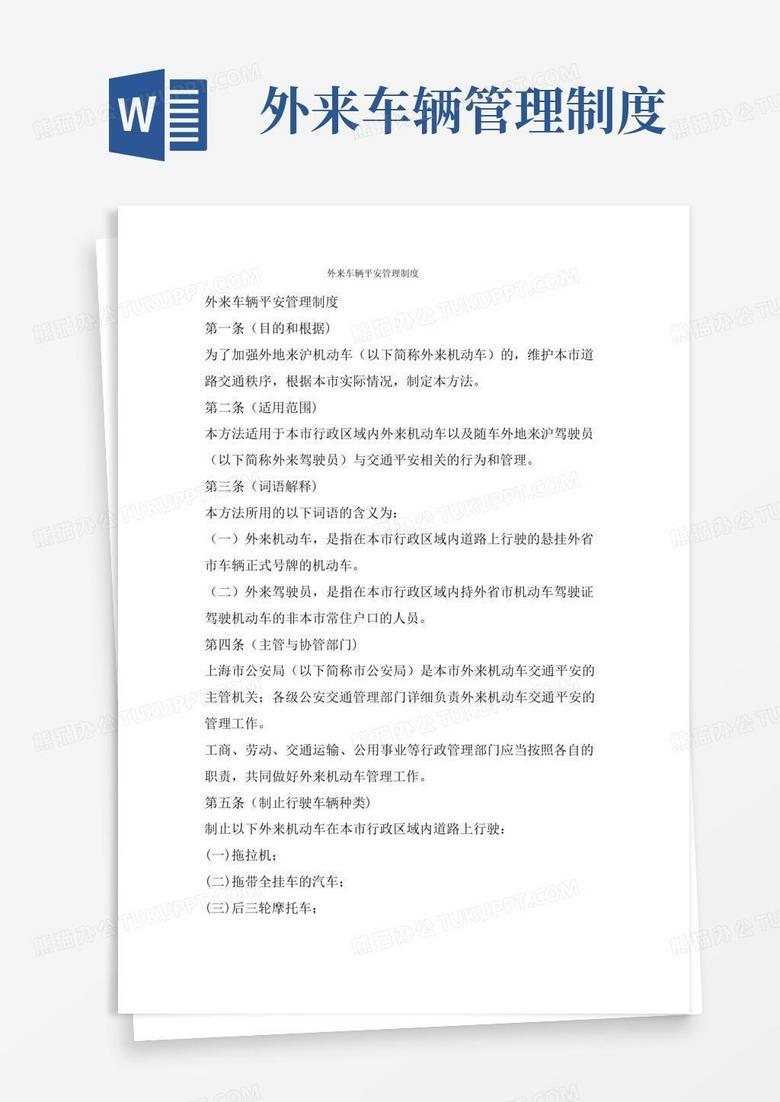 通用版外来车辆安全管理制度