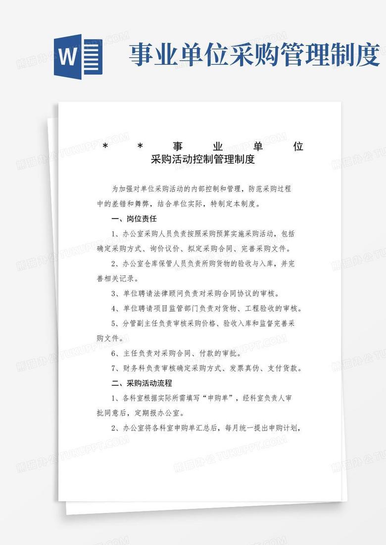 简易版事业单位采购控制管理制度