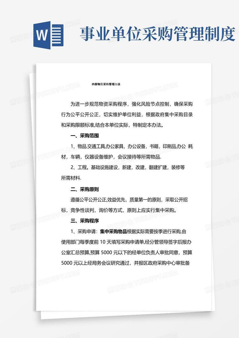 大气版行政事业单位采购管理办法(定稿)