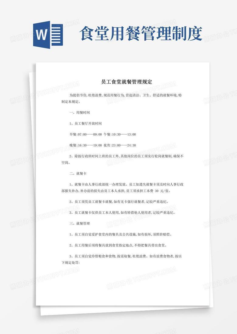 通用版员工食堂就餐管理规定