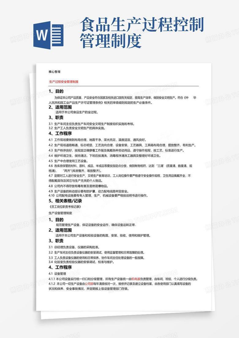大气版食品生产管理制度流程