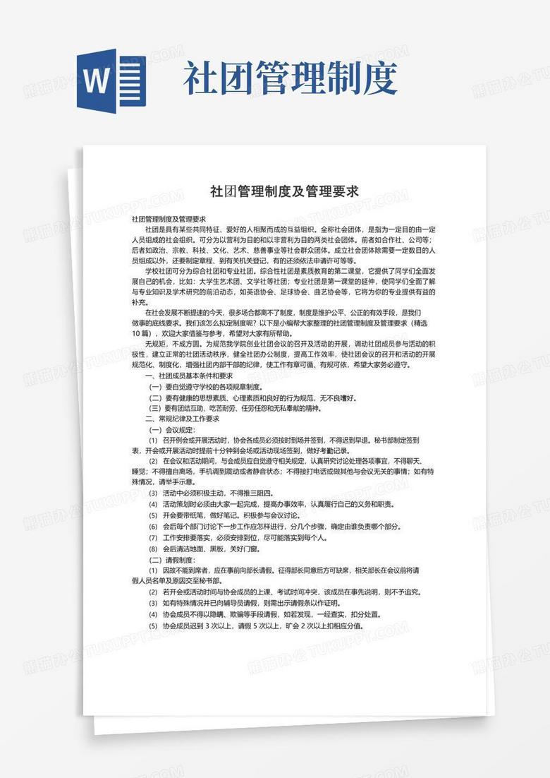通用版社团管理制度及管理要求（精选10篇）