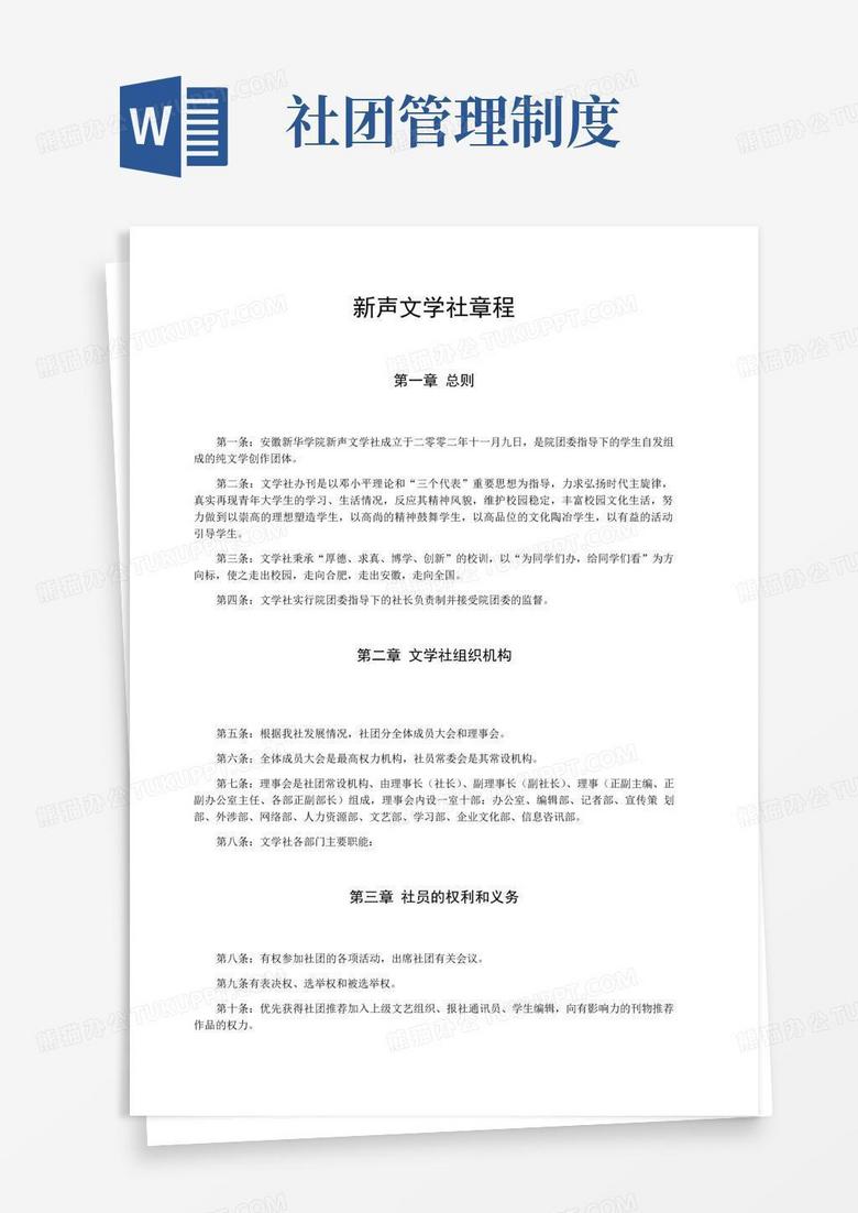 实用的社团章程制度