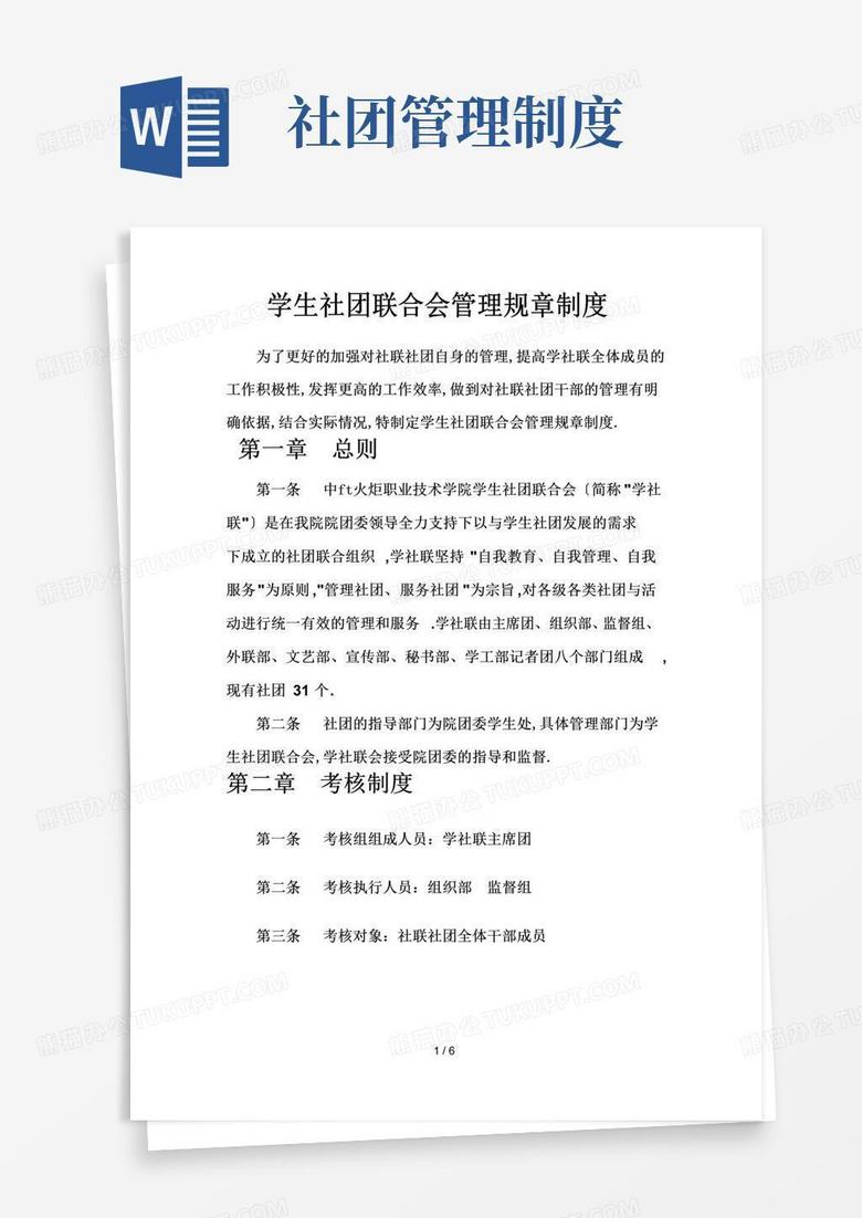 简易版学生社团联合会管理规章制度 简易版学生社团联合会管理规章制度