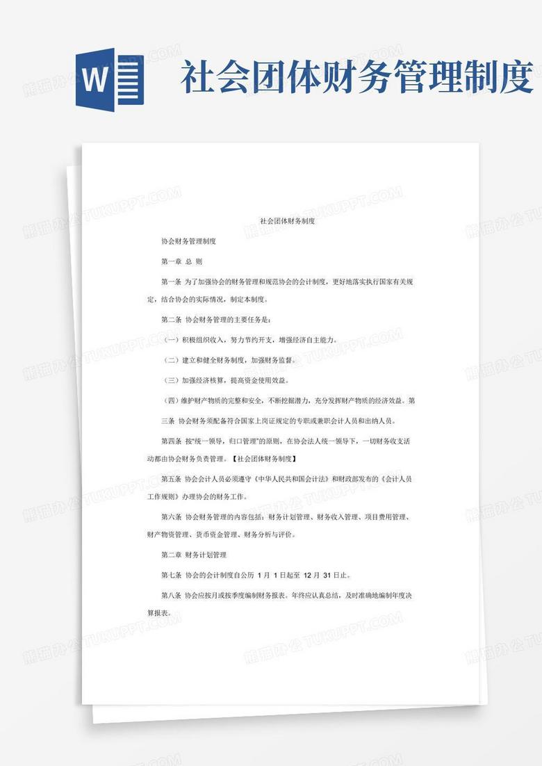 好用的社会团体财务制度