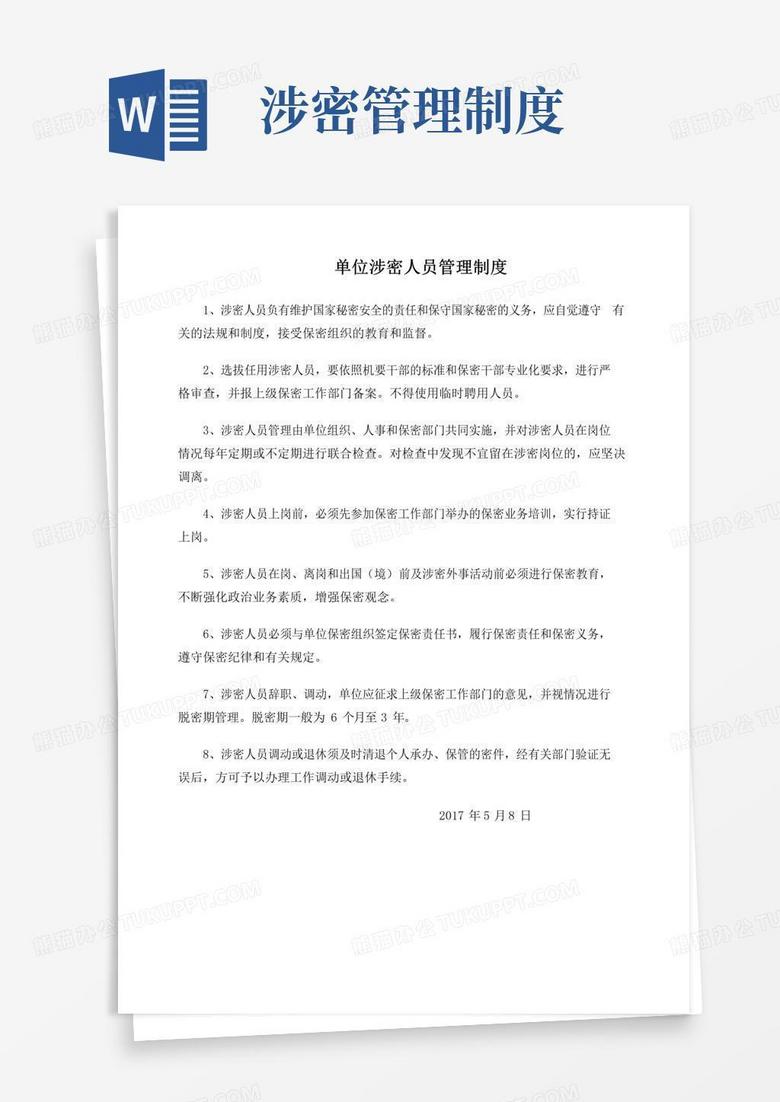 简易版单位涉密人员管理制度