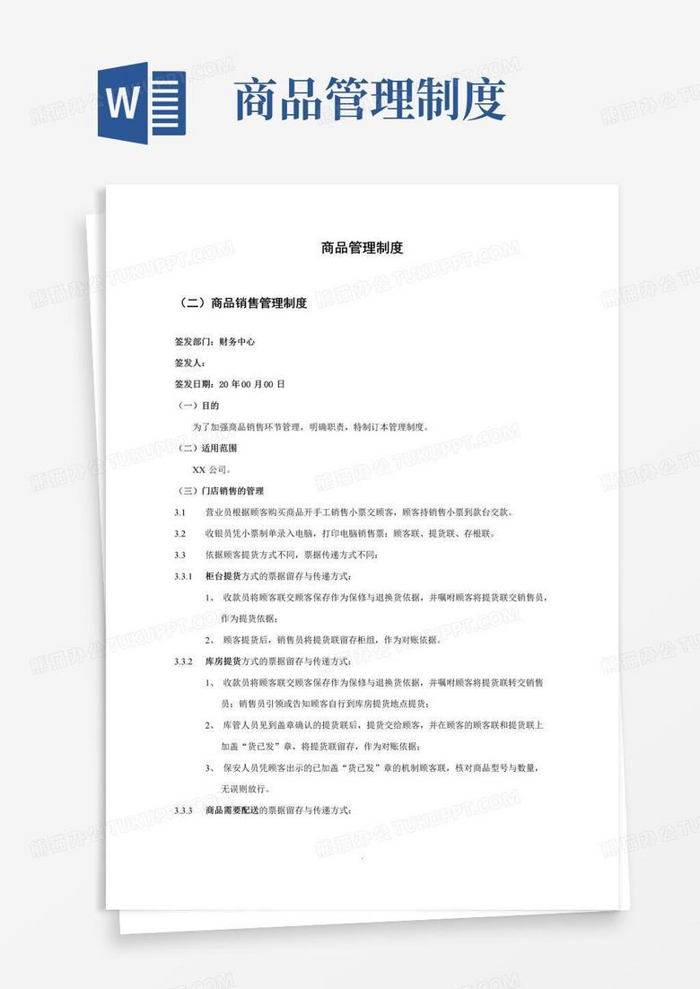 大气版商品销售管理制度