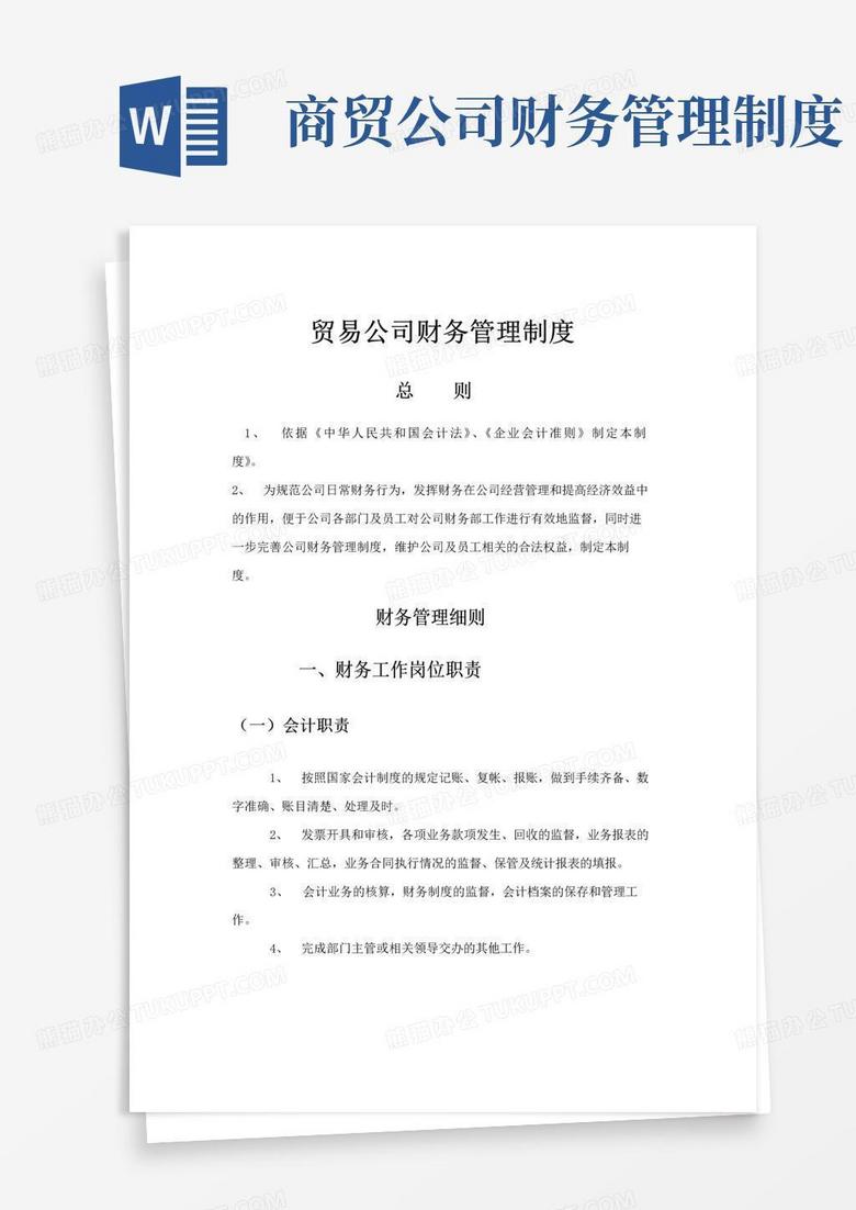 简易版贸易公司财务管理制度(范本) 简易版贸易公司财务管理制度(范本)