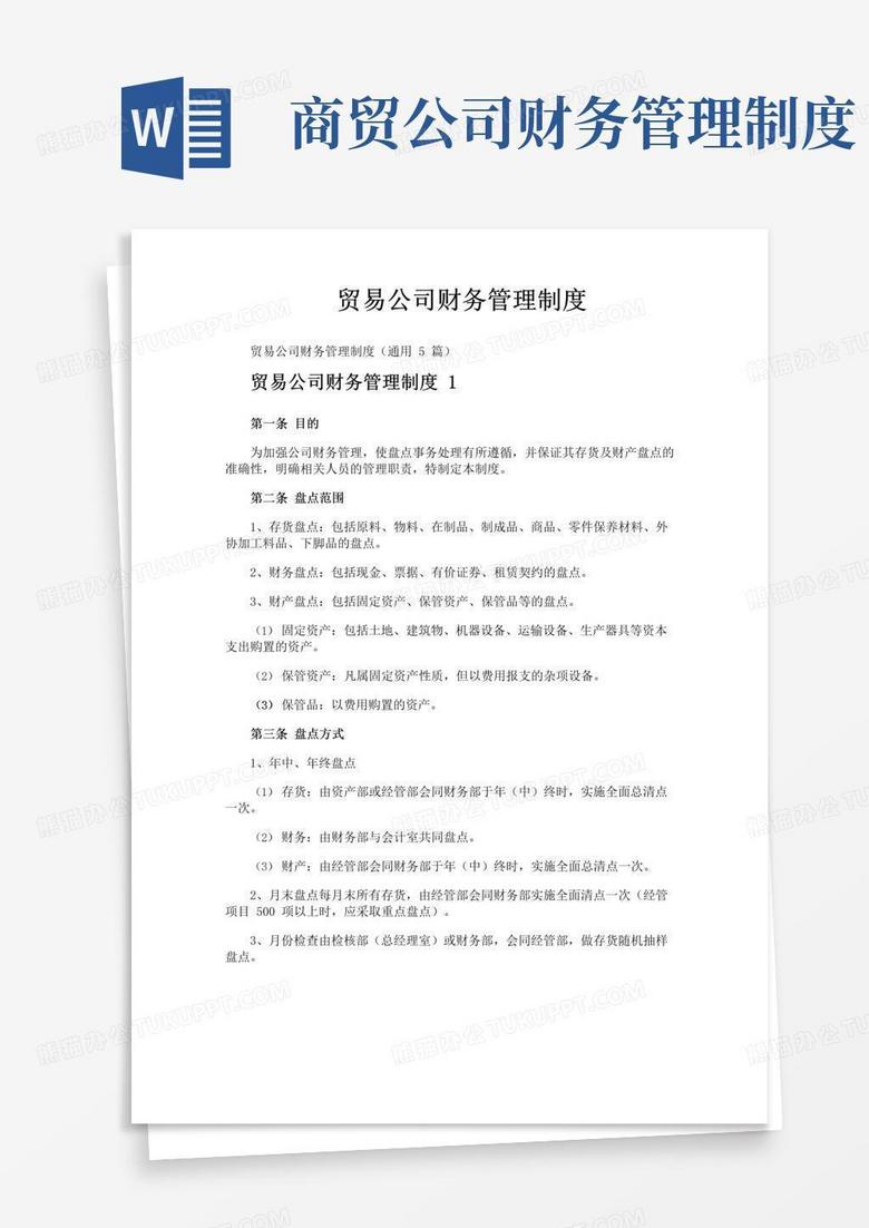 好用的贸易公司财务管理制度 好用的贸易公司财务管理制度