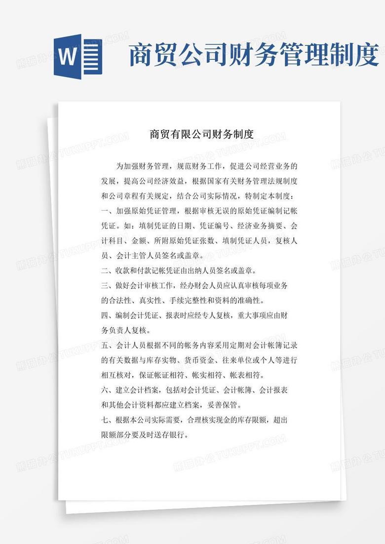 实用的商贸公司财务制度