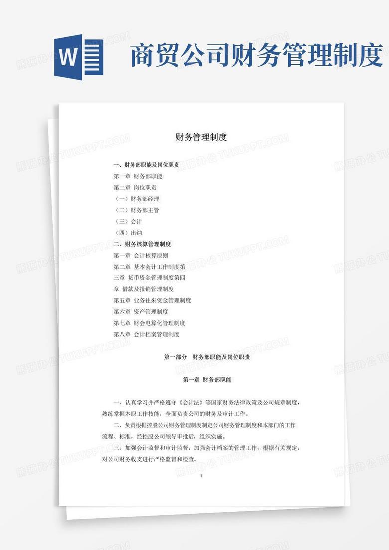 好用的物资贸易公司财务管理制度 好用的物资贸易公司财务管理制度