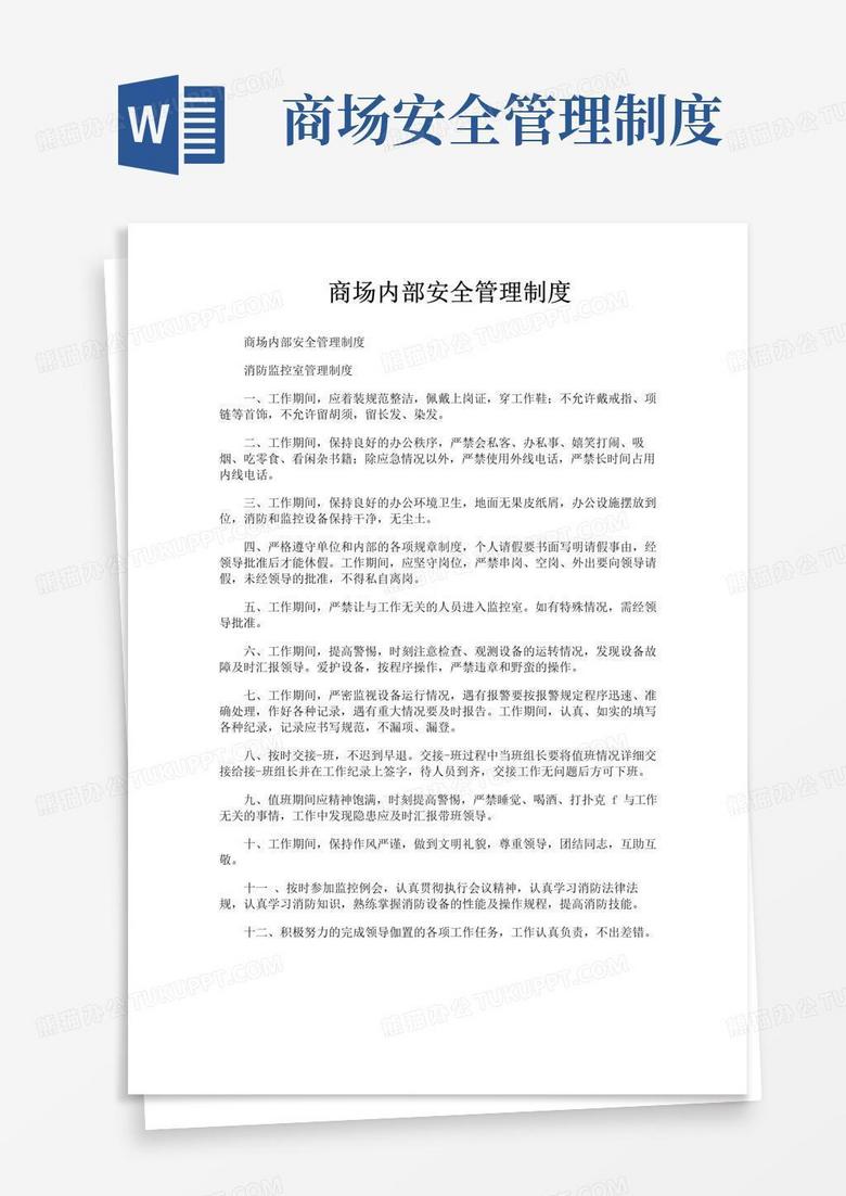 大气版商场内部安全管理制度