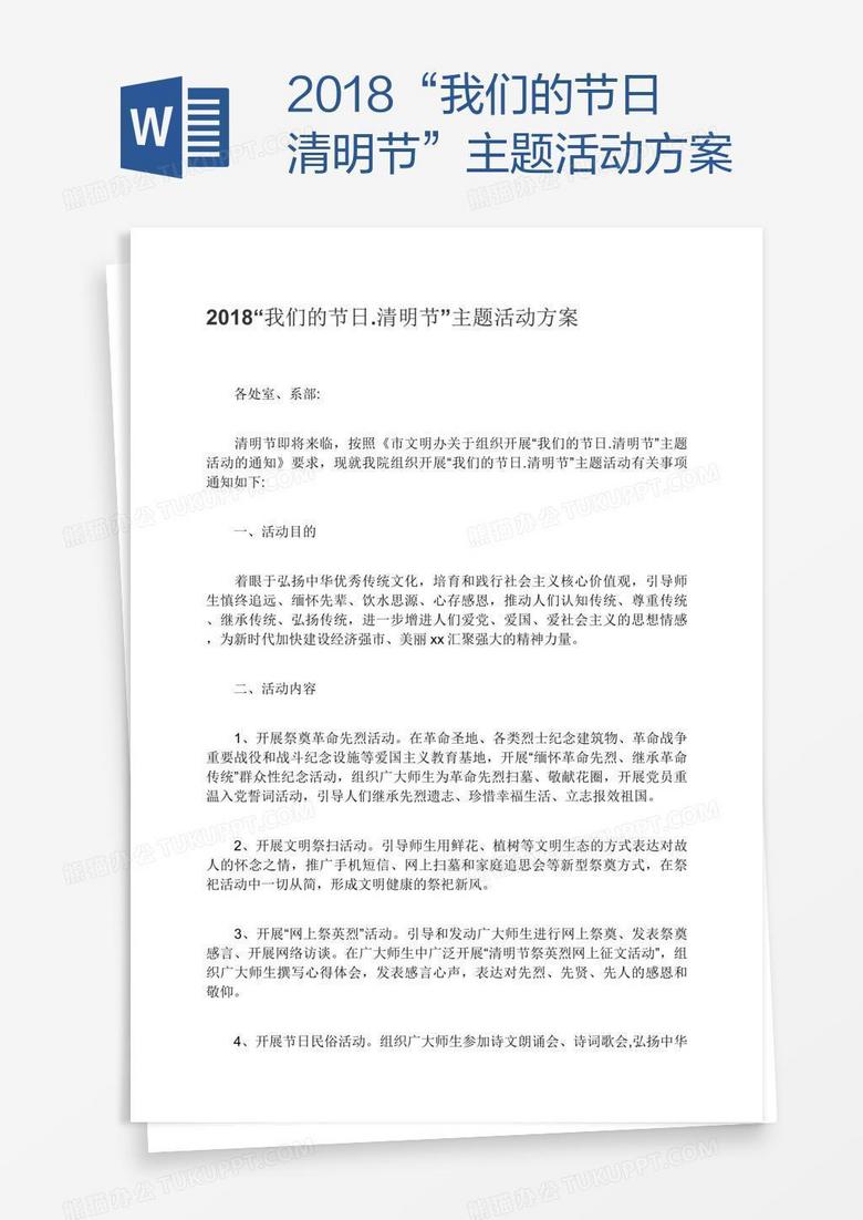 2018“我們的節(jié)日.清明節(jié)”主題活動方案