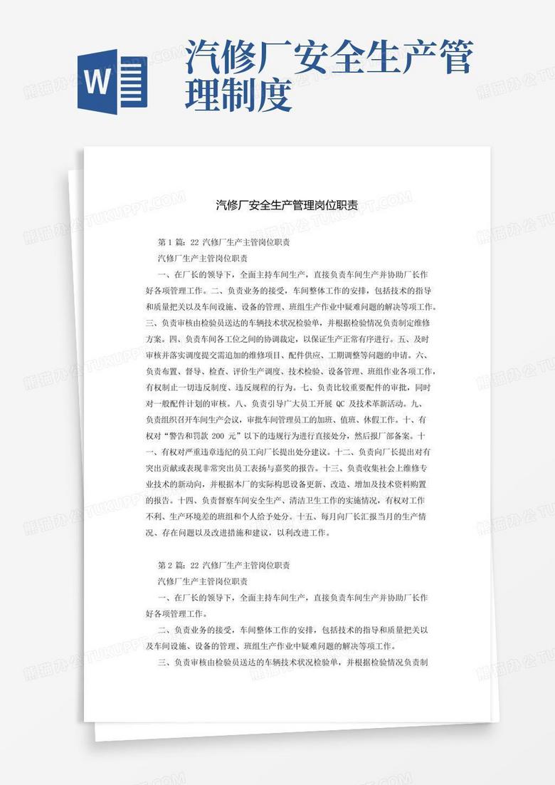 通用版汽修厂安全生产管理岗位职责
