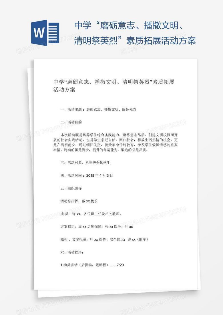 中学“磨砺意志、播撒文明、清明祭英烈”素质拓展活动方案