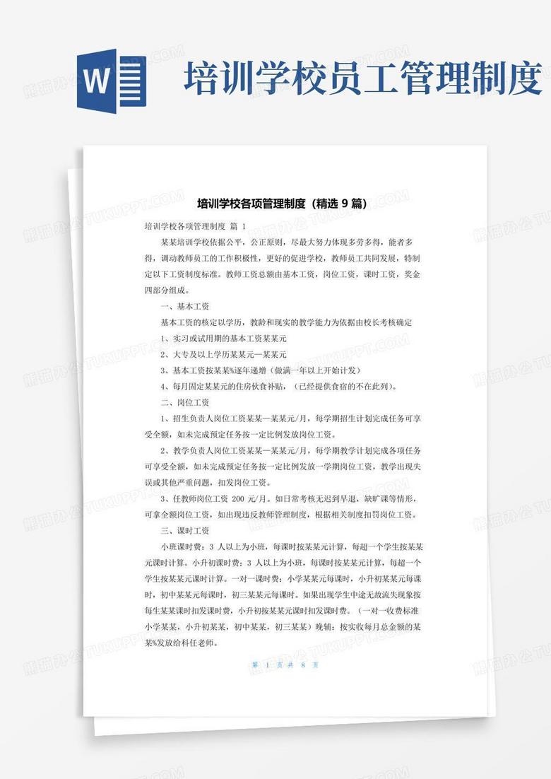 简易版培训学校各项管理制度（精选9篇）