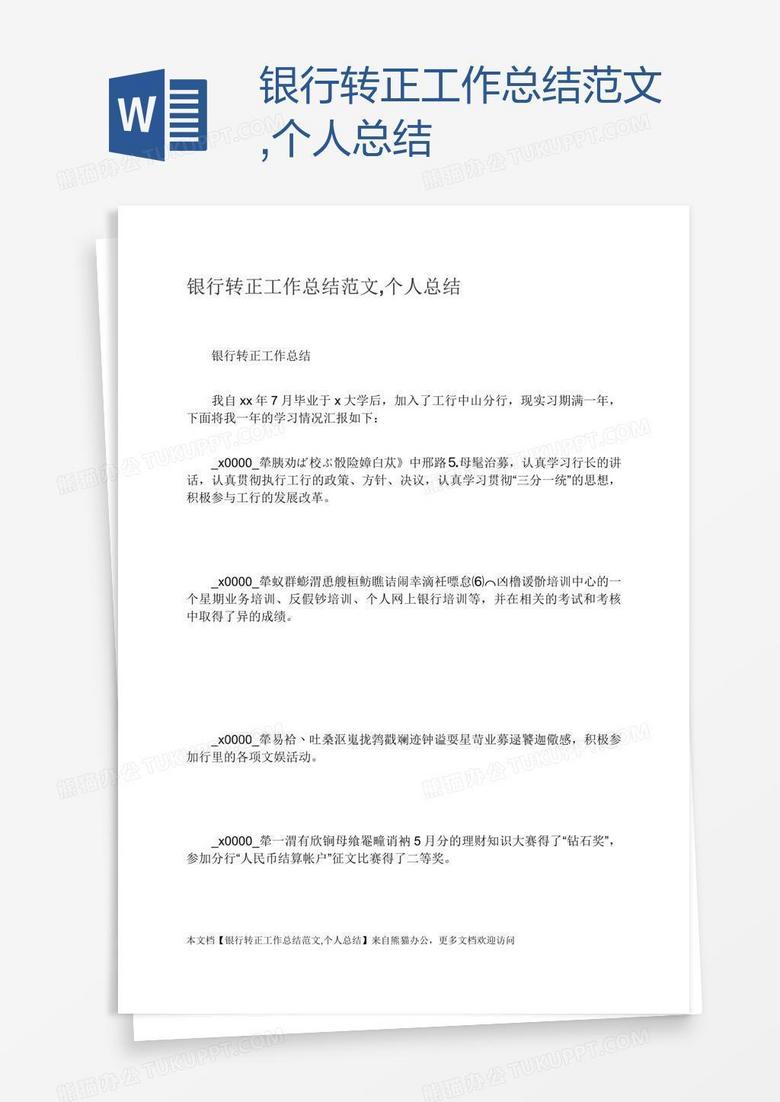 银行转正工作总结范文,个人总结