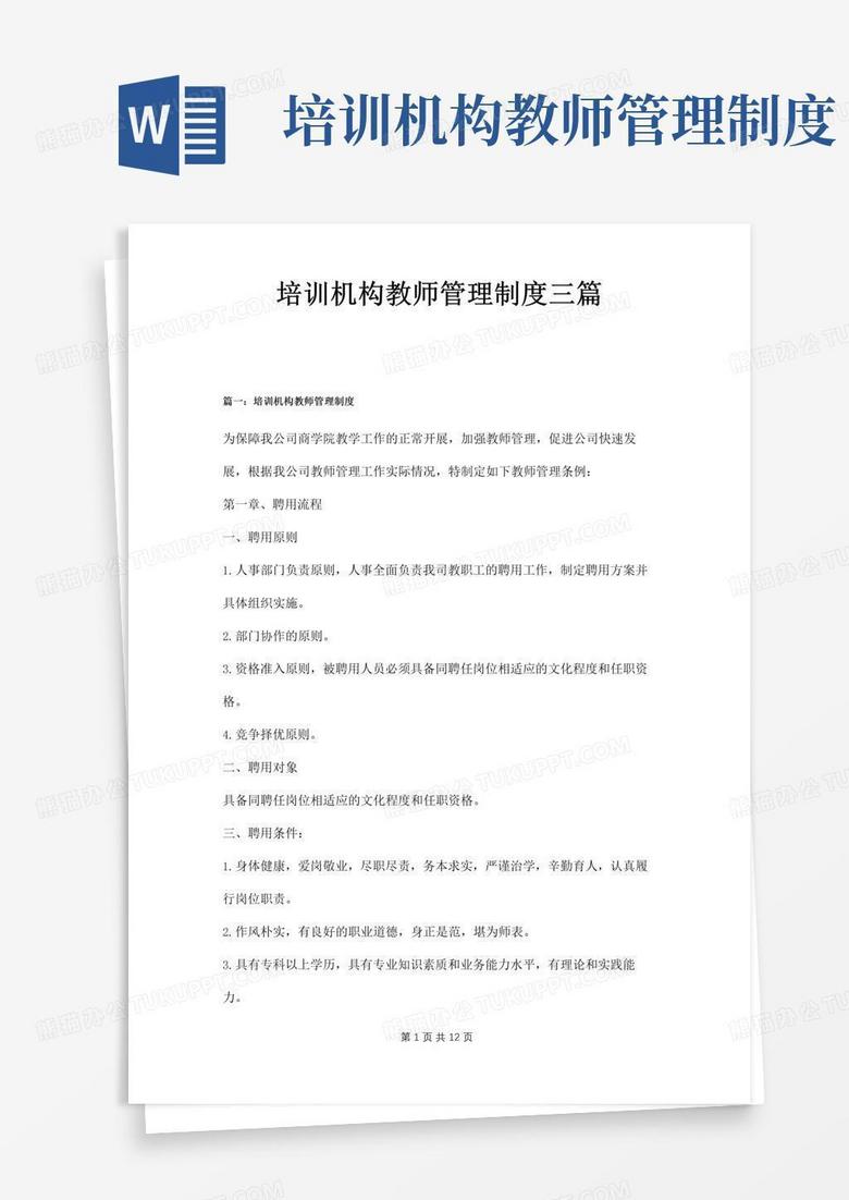 大气版培训机构教师管理制度三篇