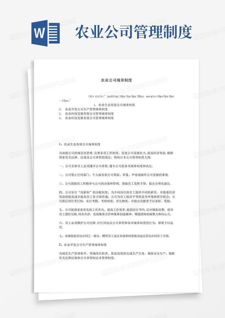 大气版农业公司规章制度
