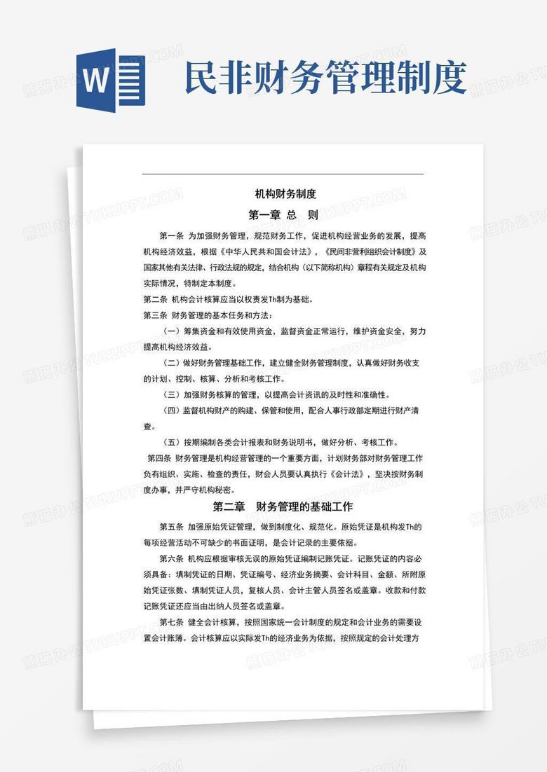 通用版民非财务制度