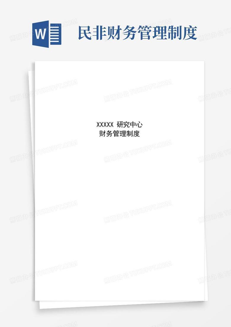 通用版民非研究中心财务管理制度