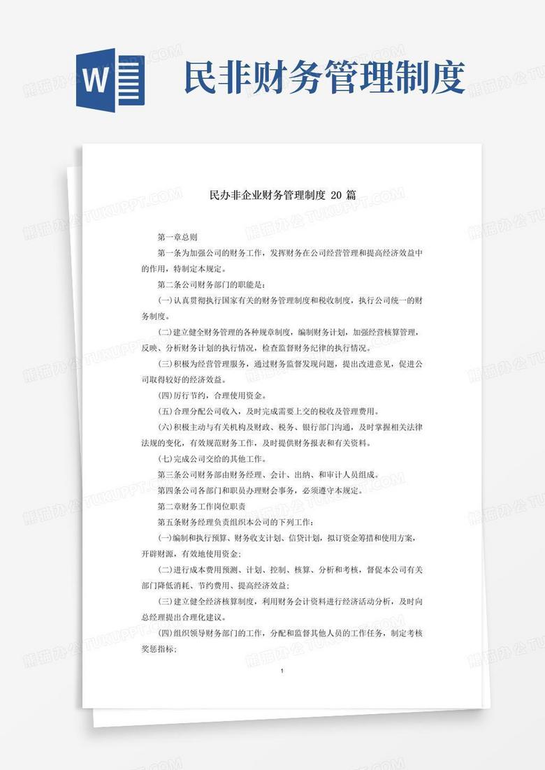 简易版最新民办非企业财务管理制度20篇