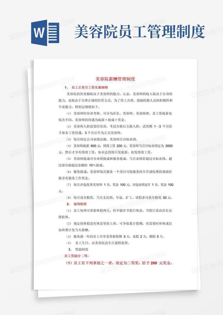 通用版美容院薪酬管理制度