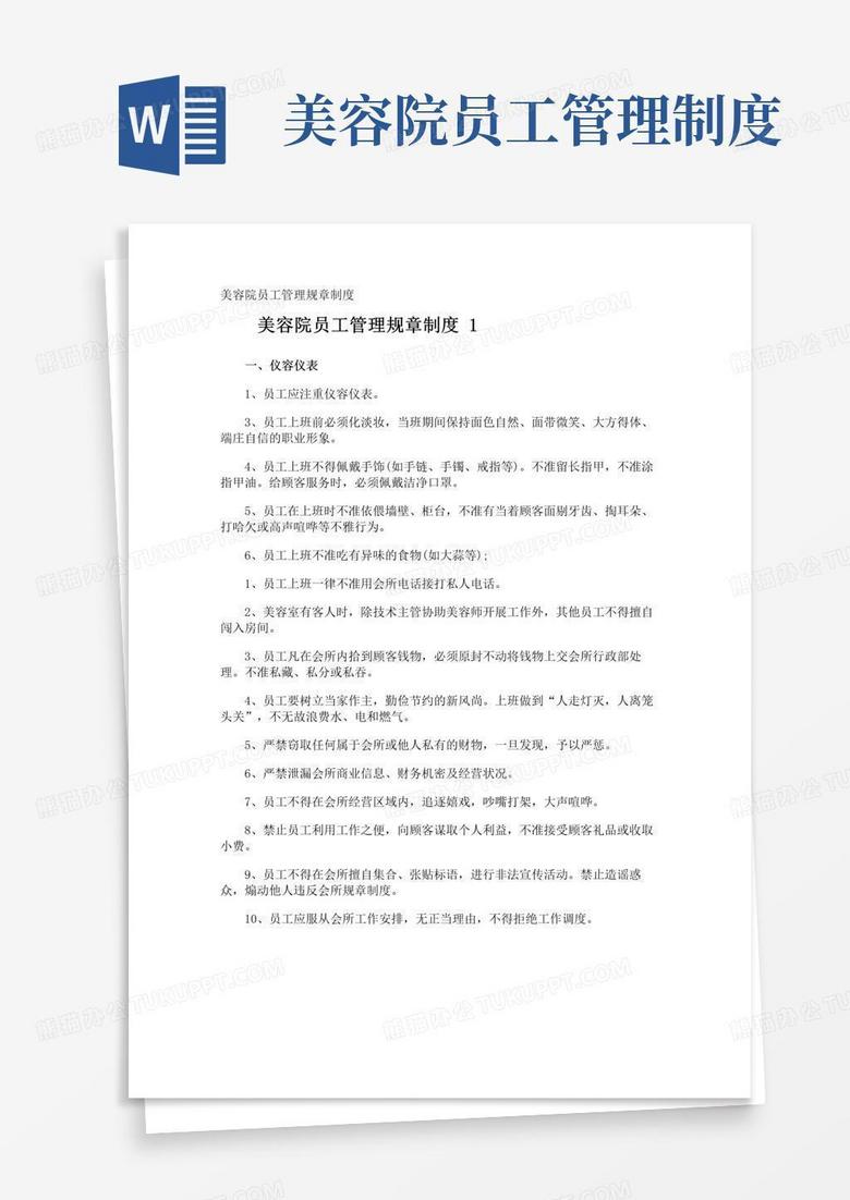 简易版美容院员工管理规章制度