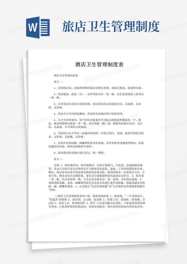 实用的酒店卫生管理制度表