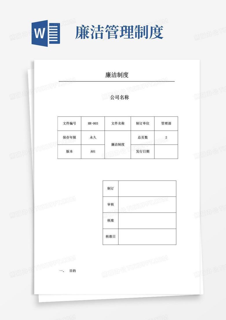 好用的公司廉洁制度