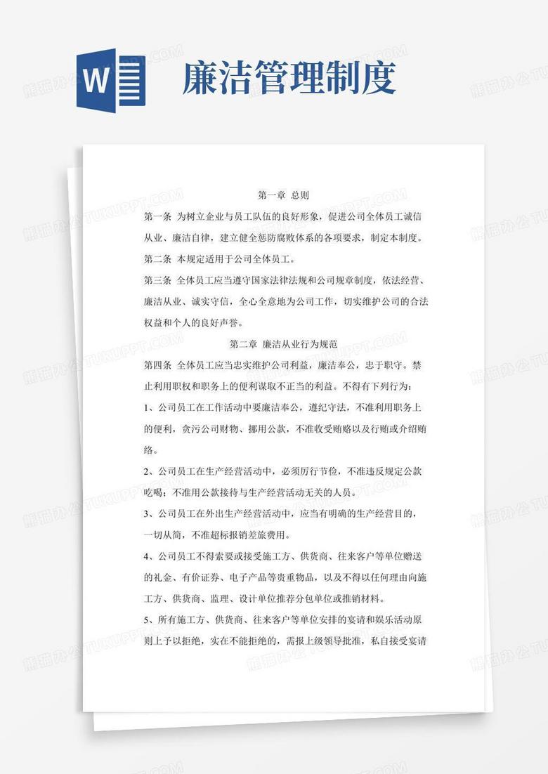 大气版廉洁从业管理制度。