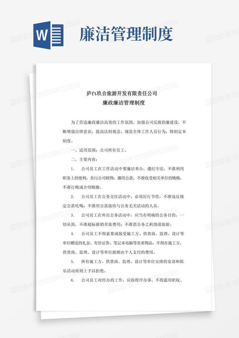 实用的制度廉政廉洁管理制度