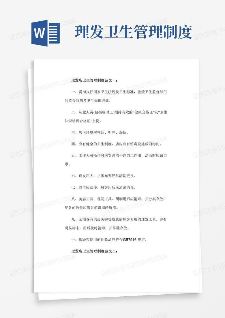 大气版发廊卫生管理制度