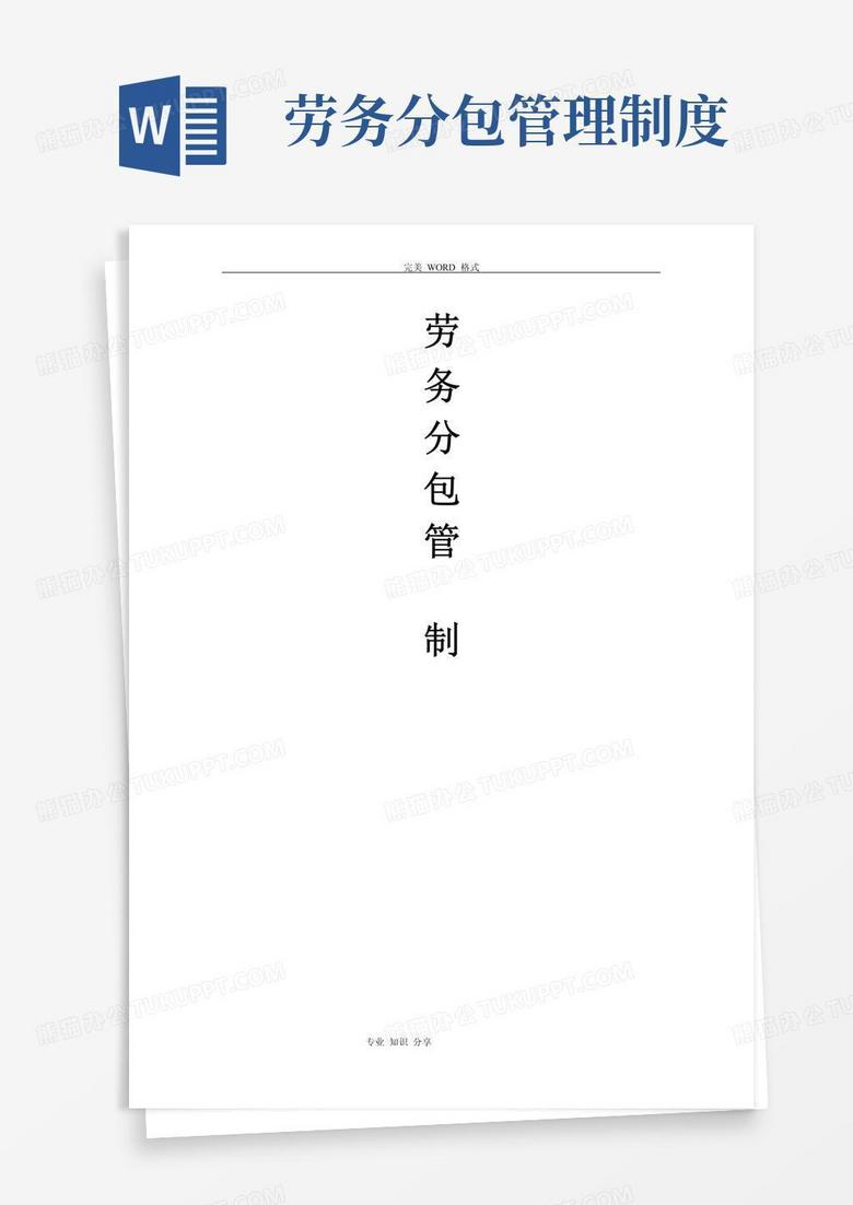 大气版劳务分包管理制度汇编细则