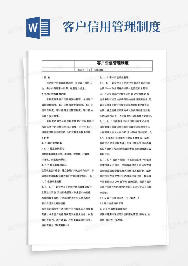 通用版客户资信管理制度