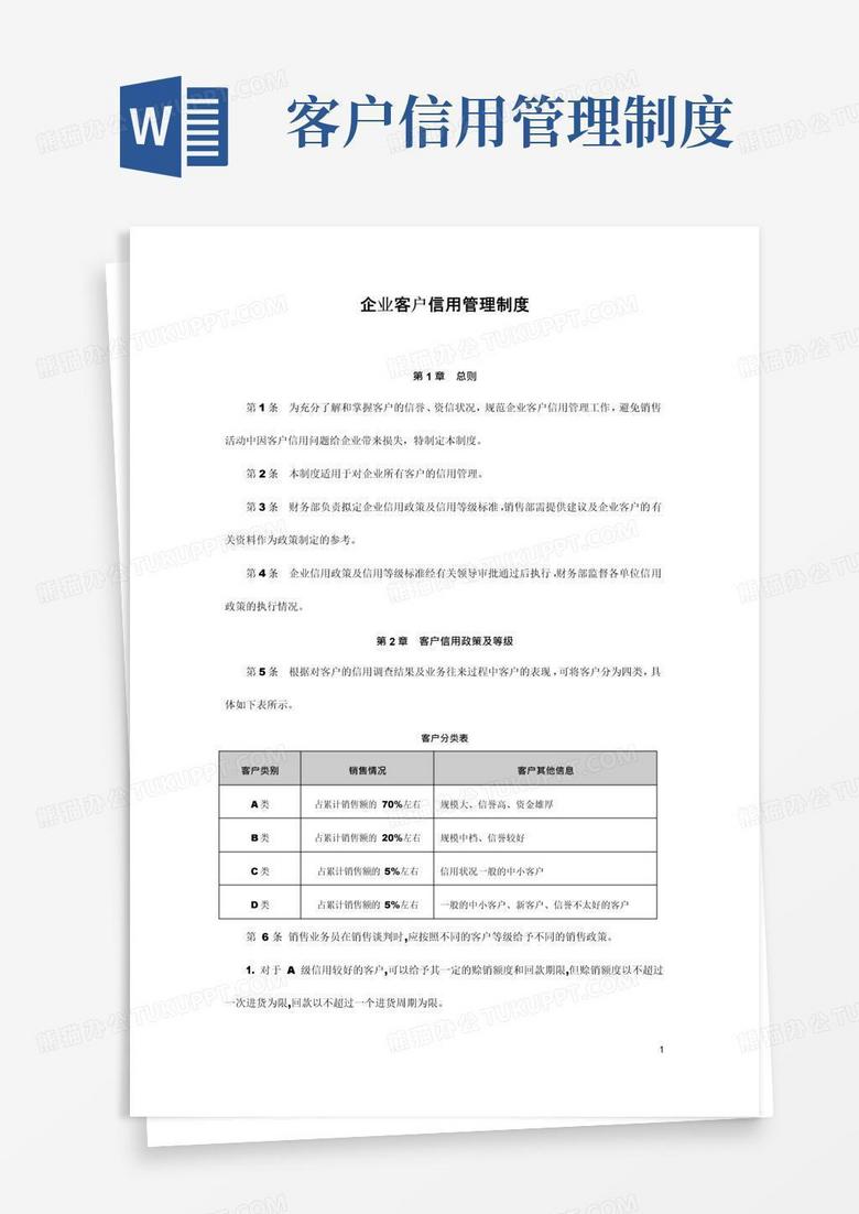大气版企业客户信用管理制度