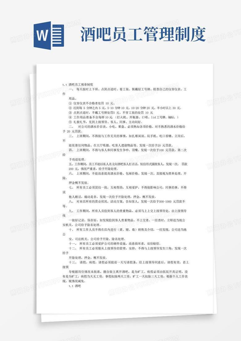 大气版酒吧员工规章制度