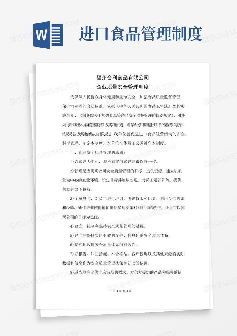 大气版进口食品收货人备案-企业质量安全管理制度(仅管理制度)