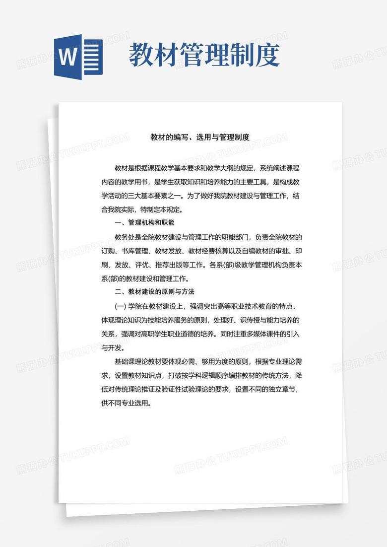 实用的教材的编写、选用与管理制度