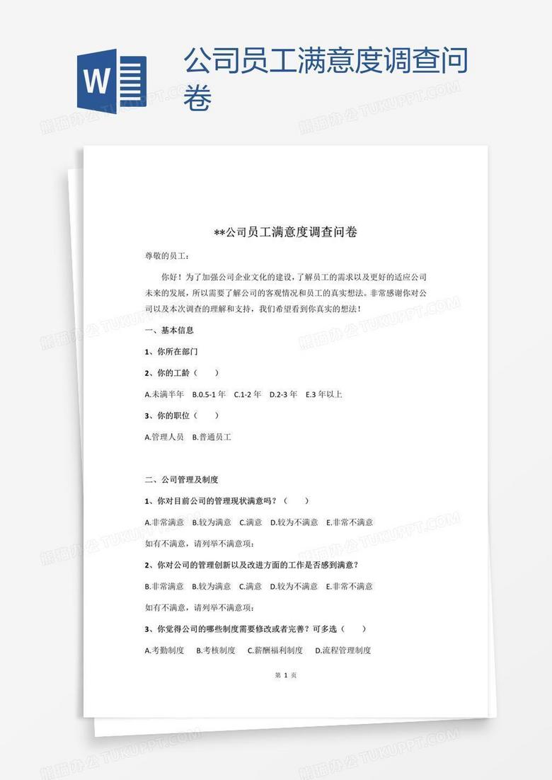 公司员工满意度调查问卷 公司员工满意度调查问卷
