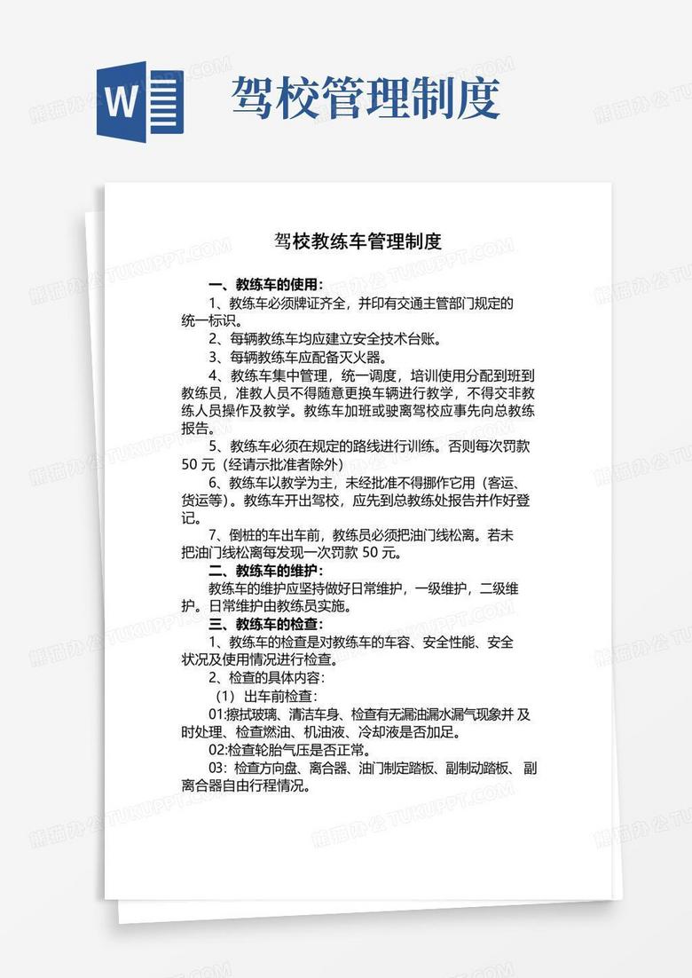 通用版驾校教练车管理制度