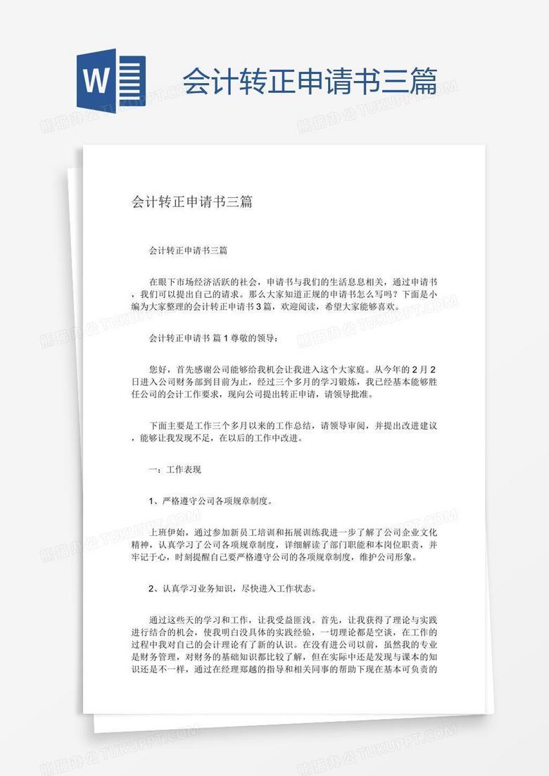 会计转正申请书三篇